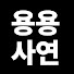 fvxieN56Gtc-channel-avatar-용용사연 and 사연산책