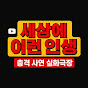 세상에 이런 인생