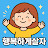 @행복하게살자-s8p