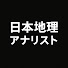 3uyqGc6EZjc-channel-avatar-日本地理アナリスト【ゆっくり解説】