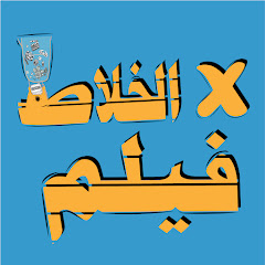 فيلم في الخلاط avatar