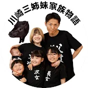 川崎三姉妹家族物語