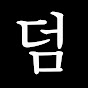 랭킹덤