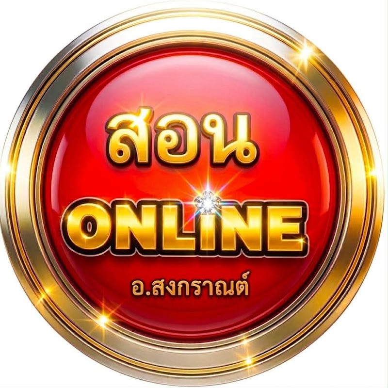 สอนonline อ.สงกราณต์