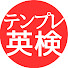 L-KeMCIzS30-channel-avatar-テンプレ英検