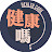 健康嗎 Health Code