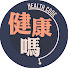 2KMeyhtWvQQ-channel-avatar-健康嗎 Health Code