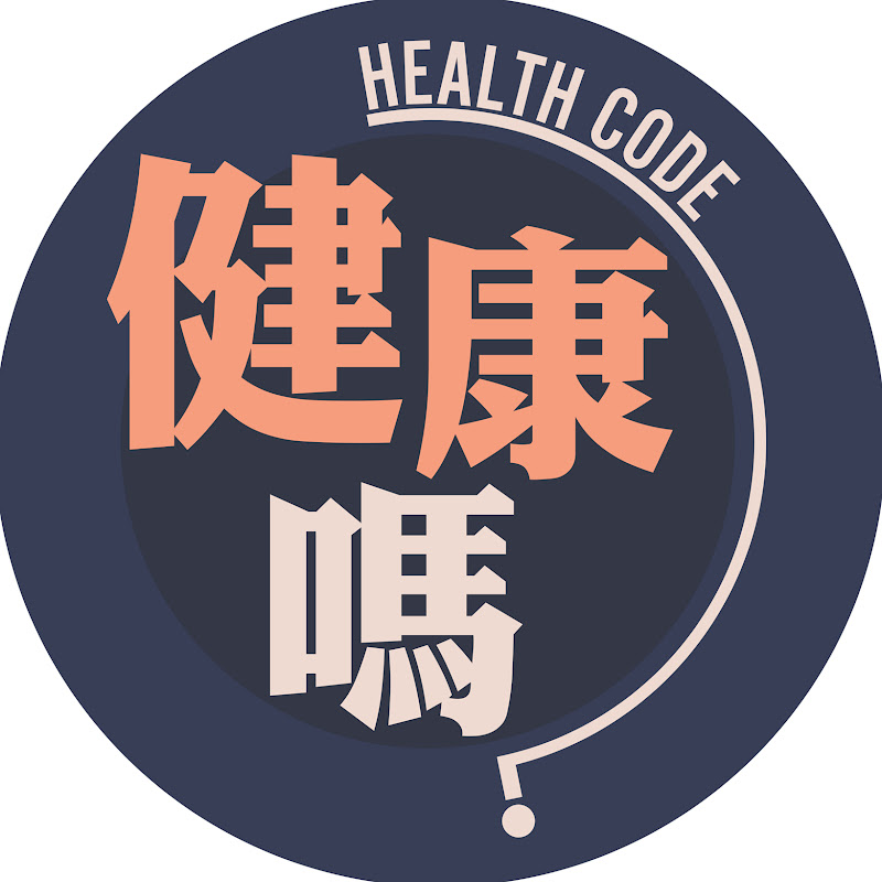 健康嗎 Health Code Logo