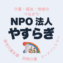 NPO法人やすらぎアイコン画像