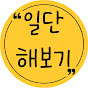일단해보기 logo