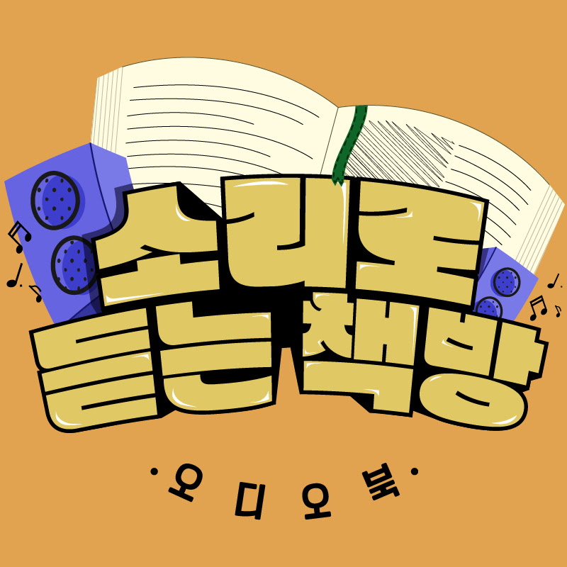 소리로듣는책방 오디오북 Logo