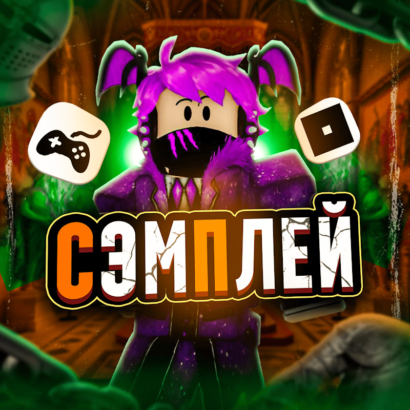 СЭМПЛЕЙ — РОБЛОКС Logo