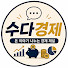 kJzVspDRa5M-channel-avatar-수다경제