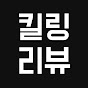킬링리뷰