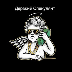Дерзкий Спекулянт  channel logo