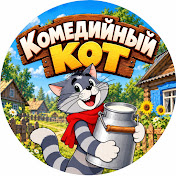 Комедийный Кот