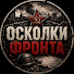 X4J3bCKUAjk-channel-avatar-ОСКОЛКИ ФРОНТА
