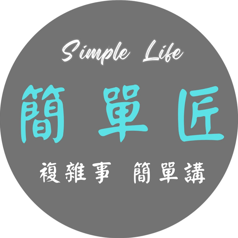 簡單生活 簡單匠 Logo