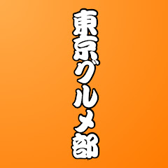 東京グルメ部