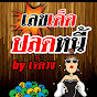 เลขเด็ด ปลดหนี้ by เจ๊ดวง
