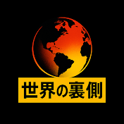 世界の裏側チャンネル