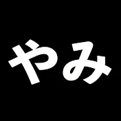 ゆっくりダークな裏知識