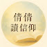 d6CYu85rbXo-channel-avatar-倩倩讀信仰