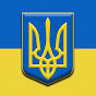 Слава Україні! Glory to Ukraine!