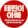 태린이아빠 주식투자
