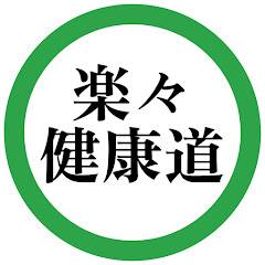 楽々健康道