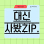대신사봤ZIP