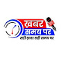 Khabar Samay Per [ख़बर समय पर]