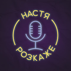 настя розкаже