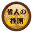 7mrGsC-gtjw-channel-avatar-偉人の推測