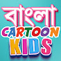 Bangla Cartoon Kids Image Thumbnail