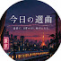UCEyAICov-c-channel-avatar-今日の選曲