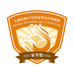 113學年度全國高級中等學校學生家事類技藝競賽アイコン画像