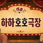 하하호호극장