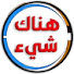 eLzPLoqv7nY-channel-avatar-هناك شيء