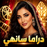 5yACSE1QkbM-channel-avatar-دراما سانهي