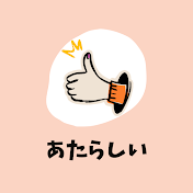 新しいものが好きすぎるチャンネル