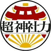 超神社力