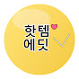핫템에딧