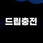 드립충전