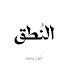 haSCYBhaK9k-channel-avatar-النُطق