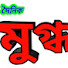 XHRU0kqsCP8-channel-avatar-মুগ্ধ টিভি 