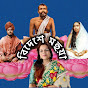 Bideshe Mahua- ঠাকুর, মা, স্বামীজীর পথে logo