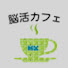 n2_CwKOn9Dk-channel-avatar-脳活カフェ