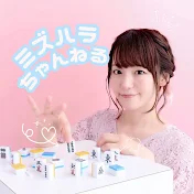 ミズハラちゃんねる