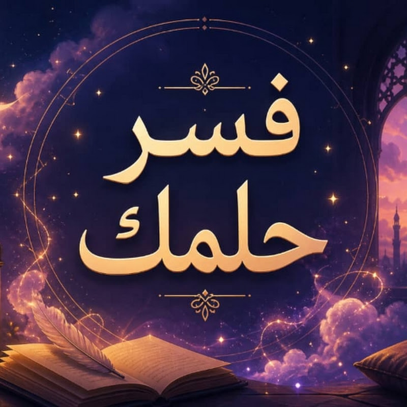 تفسير الاحلام فسر حلمك